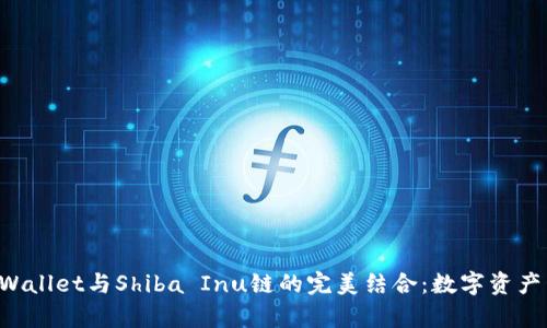 深入探究TP Wallet与Shiba Inu链的完美结合：数字资产管理的新篇章