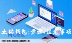 如何安全登录以太坊钱包