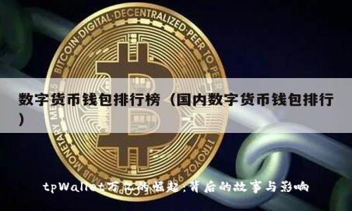 tpWallet万亿的崛起：背后的故事与影响
