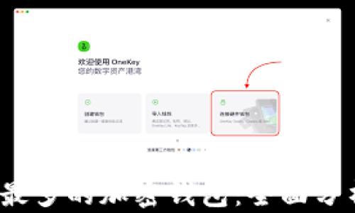 
2023年用户最多的加密钱包：全面分析与选择指南