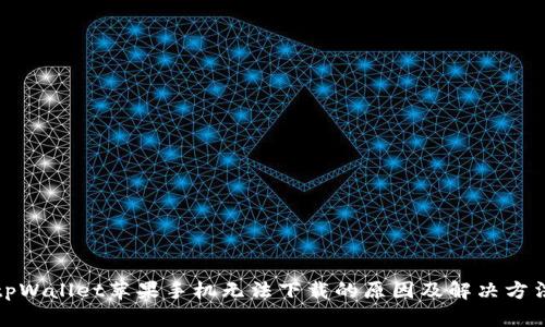 tpWallet苹果手机无法下载的原因及解决方法