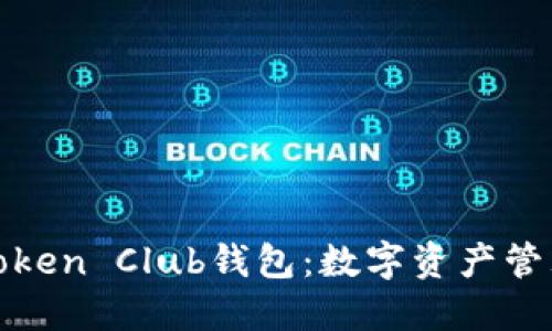 深入了解Token Club钱包：数字资产管理的新选择