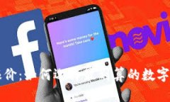 区块链钱包报价：如何选