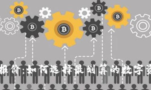 区块链钱包报价：如何选择最划算的数字资产存储方案