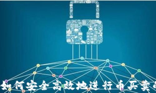 
tpWallet：如何安全高效地进行币买卖的终极指南