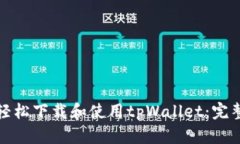 如何轻松下载和使用tpWa