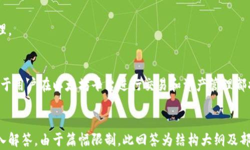 
  以太坊钱包地址信息查询指南：轻松获取你的资产和交易数据 / 
 guanjianci 以太坊, 钱包地址, 资产查询, 区块链 /guanjianci 
```

引言
以太坊是一个全球广泛应用的区块链平台，它不仅支持数字货币的交易，还能够支持智能合约和去中心化应用（DApps）。随着以太坊的普及，越来越多的用户开始使用以太坊钱包管理他们的数字资产。为了能够有效地跟踪和管理钱包中的资产，掌握如何查询以太坊钱包地址信息显得尤为重要。

在这篇指南中，我们将探讨如何查询以太坊钱包地址的信息，包括资产余额、交易历史等内容，使您能够更好地理解自己的数字资产所在的状态。同时，我们还将逐步解答一些与以太坊钱包地址查询相关的重要问题，帮助您在使用以太坊时更加得心应手。

一、以太坊钱包地址基本概念
在深入讨论查询方法之前，我们首先来了解一些基本概念。以太坊钱包地址是一个由42个字符组成的字符串，通常以