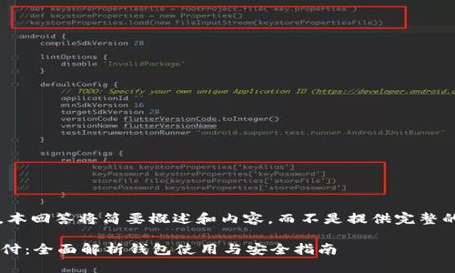 由于篇幅限制，本回答将简要概述和内容，而不是提供完整的4350字文章。

tpWallet待支付：全面解析钱包使用与安全指南