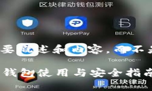 由于篇幅限制，本回答将简要概述和内容，而不是提供完整的4350字文章。

tpWallet待支付：全面解析钱包使用与安全指南