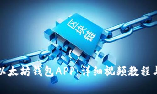 如何快速注册以太坊钱包APP：详细视频教程与常见问题解答