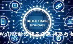 解决tpWallet助记词不匹配问