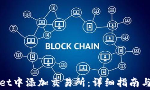 
如何在tpWallet中添加交易所：详细指南与常见问题解答