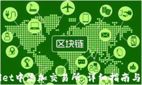 
如何在tpWallet中添加交易所：详细指南与常见问题解答