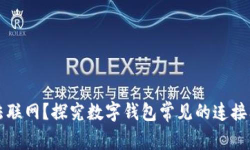 为什么钱包无法联网？探究数字钱包常见的连接问题与解决策略