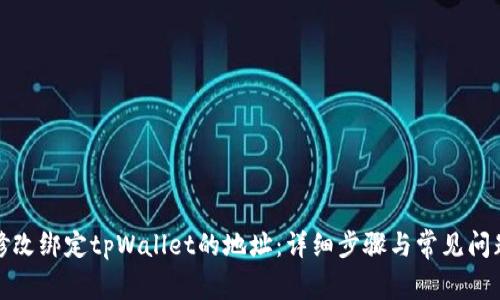 如何修改绑定tpWallet的地址：详细步骤与常见问题解答