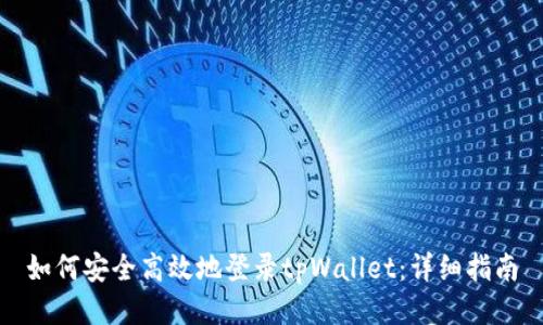 如何安全高效地登录tpWallet：详细指南