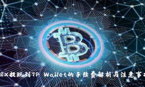 TRX提现到TP Wallet的手续费解析与注意事项
