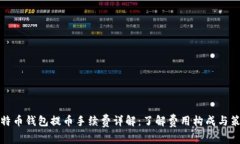 比特币钱包提币手续费详