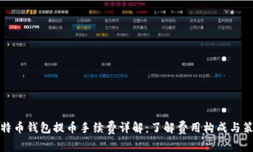 比特币钱包提币手续费详解：了解费用构成与策略