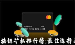 2023年区块链矿机排行榜：