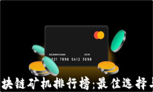 
2023年区块链矿机排行榜：最佳选择与投资指南