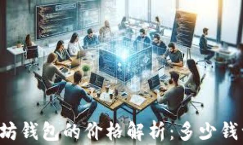 
以太坊钱包的价格解析：多少钱一盒？