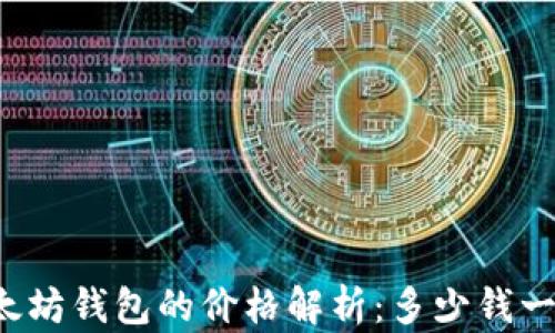 
以太坊钱包的价格解析：多少钱一盒？