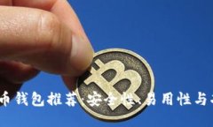 2023年新比特币钱包推荐：