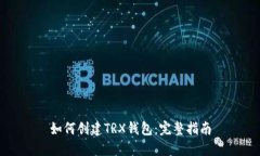 如何创建TRX钱包：完整指