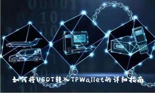 如何将USDT转入TPWallet的详细指南