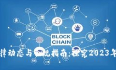 虚拟币最新法律动态与合