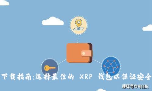 瑞波币钱包下载指南：选择最佳的 XRP 钱包以保证安全性和便捷性