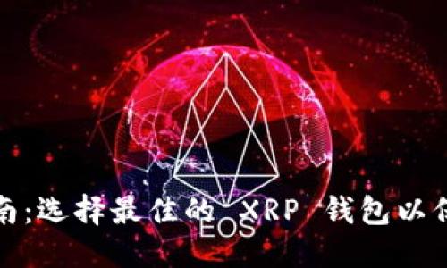 瑞波币钱包下载指南：选择最佳的 XRP 钱包以保证安全性和便捷性