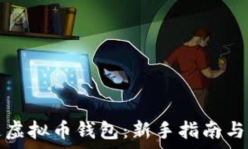   
如何开通虚拟币钱包：新手指南与注意事项
