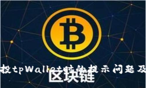 如何解决空投tpWallet时的提示问题及其最佳实践