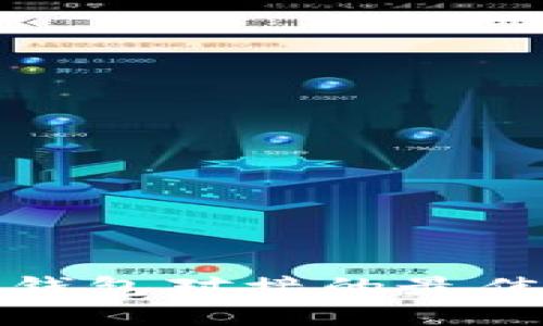 深入探索区块链钱包对接的最佳实践与发展趋势