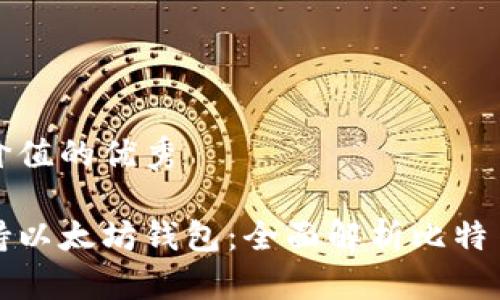 思考一个符合且有价值的优秀

比特币核心是否支持以太坊钱包：全面解析比特币与以太坊的兼容性