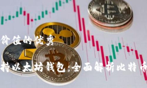 思考一个符合且有价值的优秀

比特币核心是否支持以太坊钱包：全面解析比特币与以太坊的兼容性