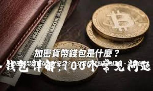 区块链冷钱包详解：100个常见问题视频解答