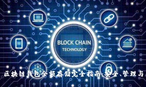 区块链钱包余额存储完全指南：安全、管理与