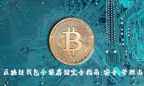 区块链钱包余额存储完全指南：安全、管理与