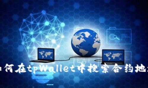 如何在tpWallet中搜索合约地址