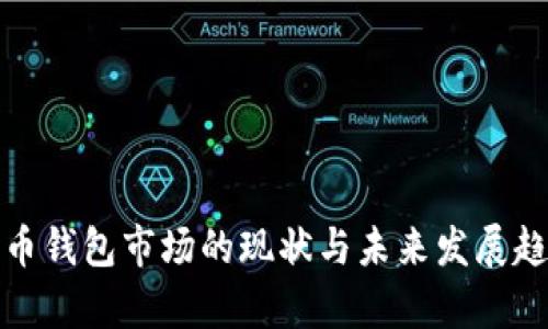 数字货币钱包市场的现状与未来发展趋势分析