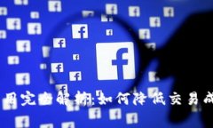   USDT钱包网络费用完全解