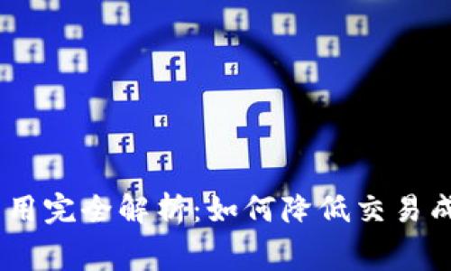   USDT钱包网络费用完全解析：如何降低交易成本，选择最佳钱包 