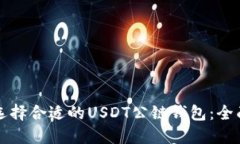 如何选择合适的USDT公链钱