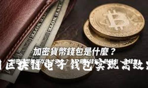 如何利用区块链电子钱包实现高效跨境汇款