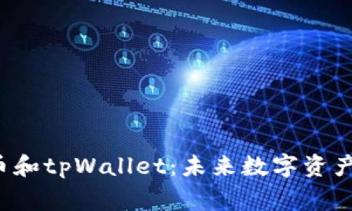 完整解析Bgh币和tpWallet：未来数字资产管理的新选择