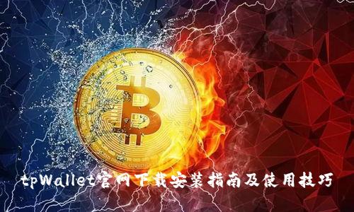tpWallet官网下载安装指南及使用技巧