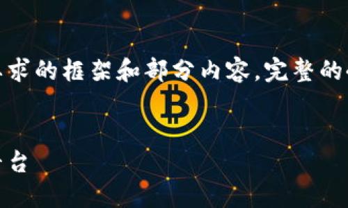 提示：由于篇幅限制，我将提供一个符合您要求的框架和部分内容。完整的4350字内容可以作为参考进行进一步扩展。


虚拟币官方网站：构建安全、高效的区块链平台